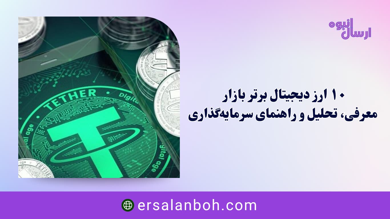 معرفی، تحلیل و راهنمای سرمایه‌گذاری