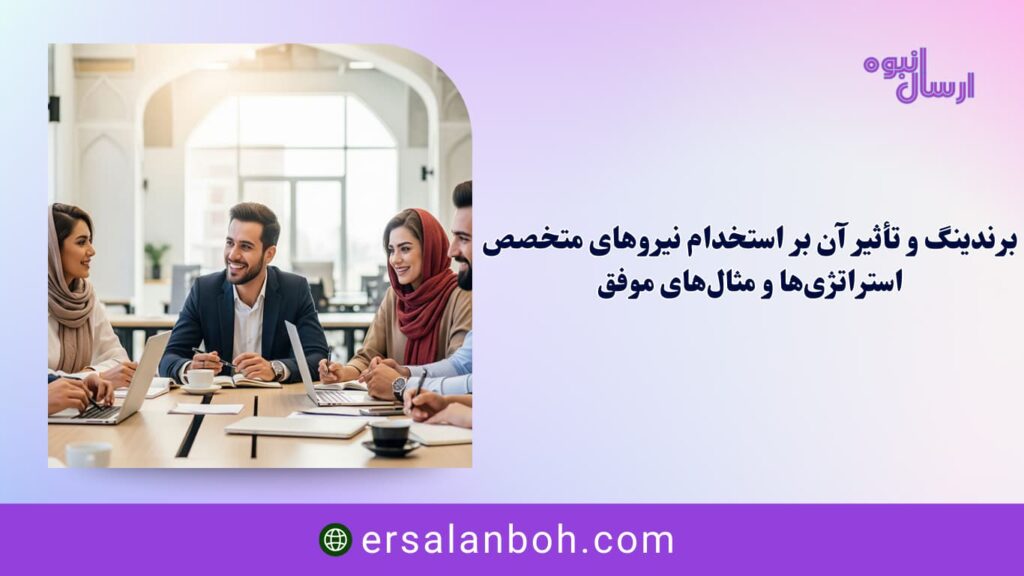 استراتژی‌ها و مثال‌های موفق
