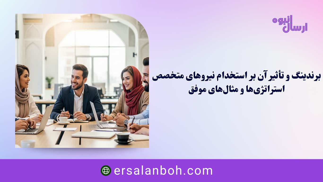 استراتژی‌ها و مثال‌های موفق