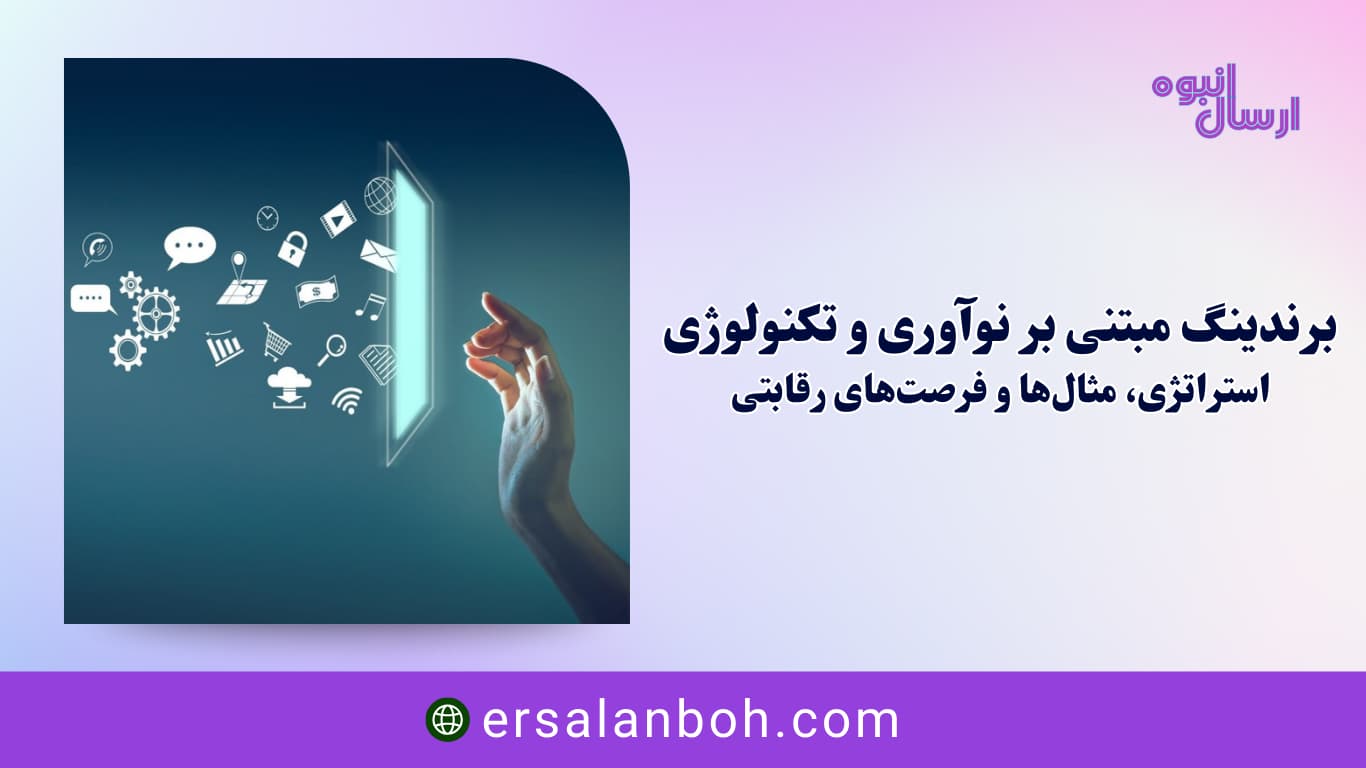 برندینگ مبتنی بر نوآوری و تکنولوژی | استراتژی، مثال‌ها و فرصت‌های رقابتی