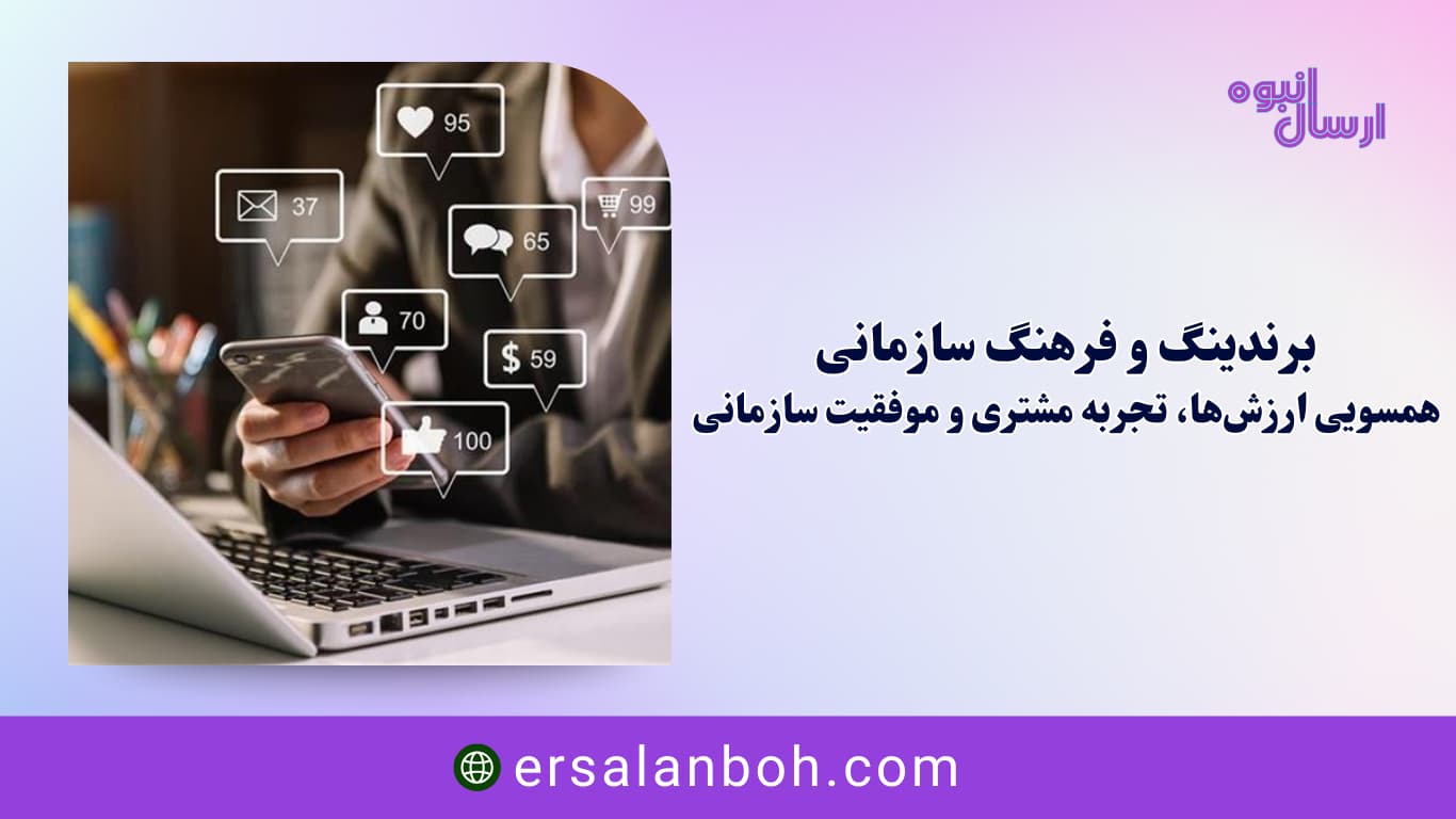 همسویی ارزش‌ها، تجربه مشتری و موفقیت سازمانی