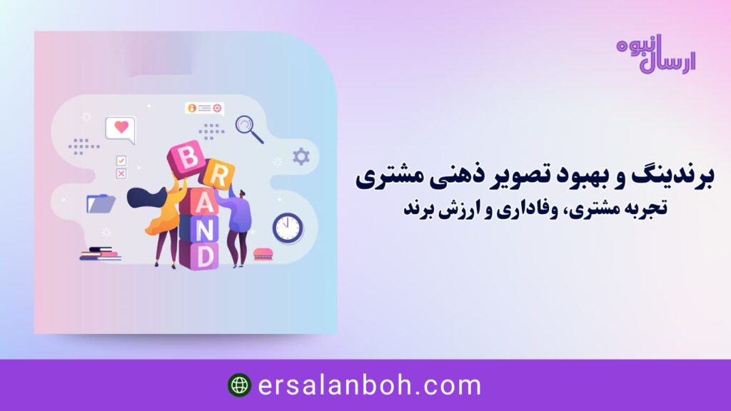 تجربه مشتری، وفاداری و ارزش برند
