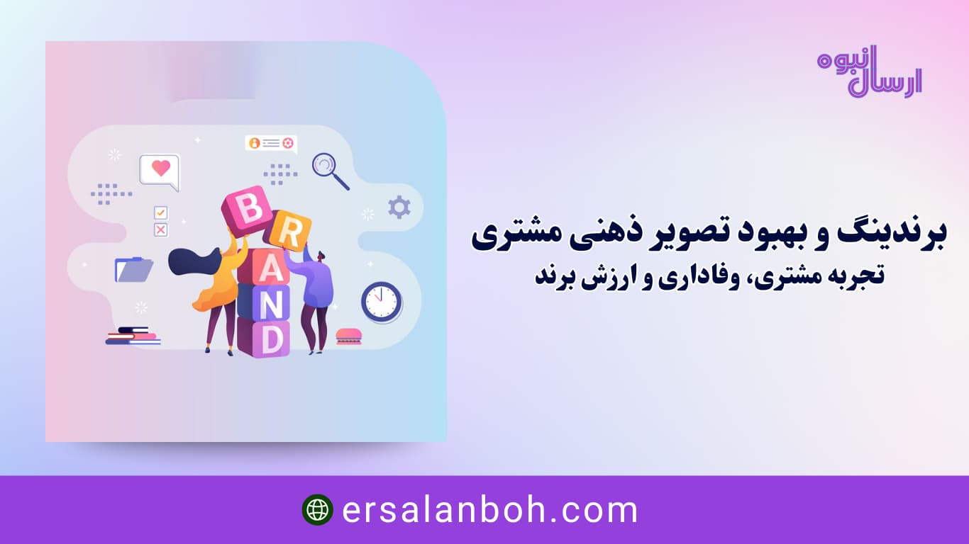 تجربه مشتری، وفاداری و ارزش برند