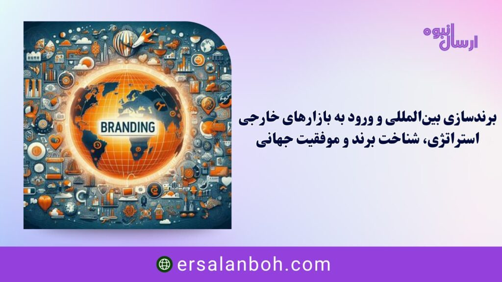 استراتژی، شناخت برند و موفقیت جهانی