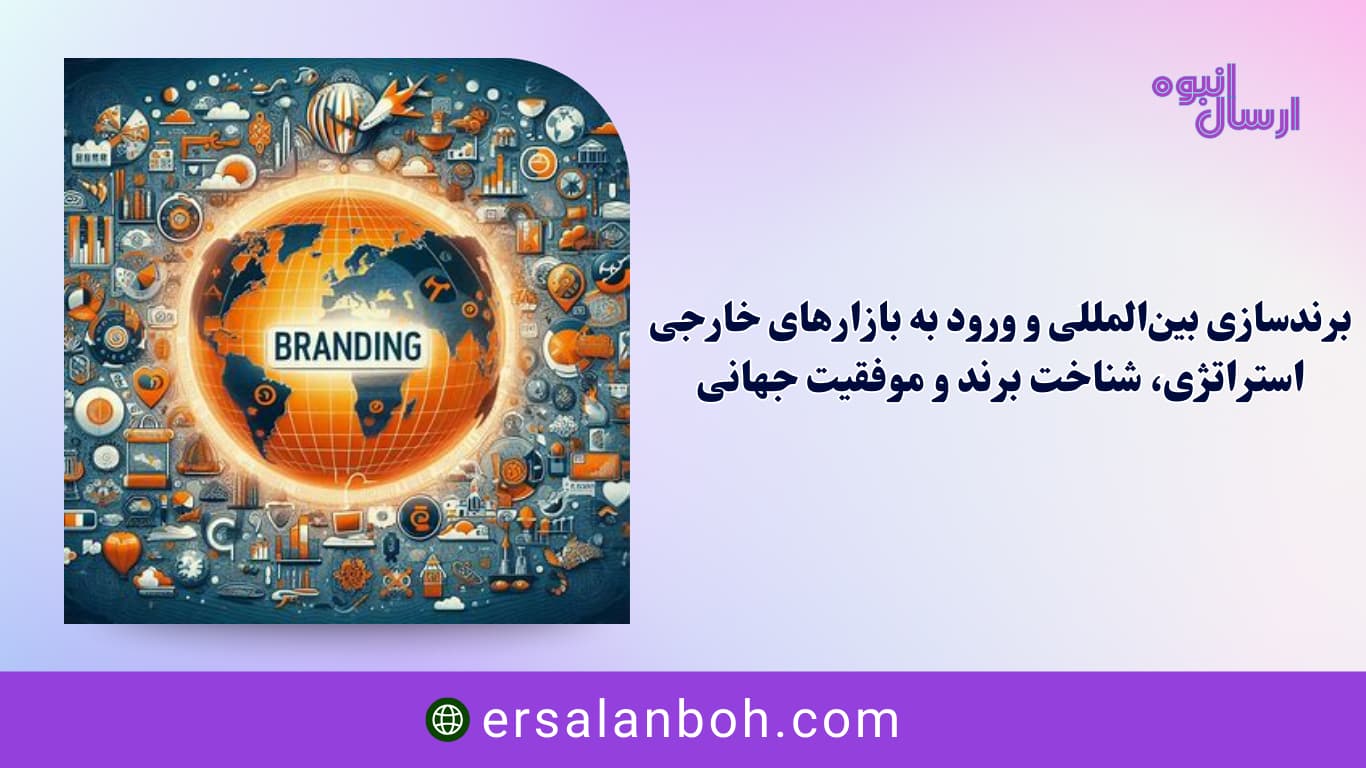 استراتژی، شناخت برند و موفقیت جهانی