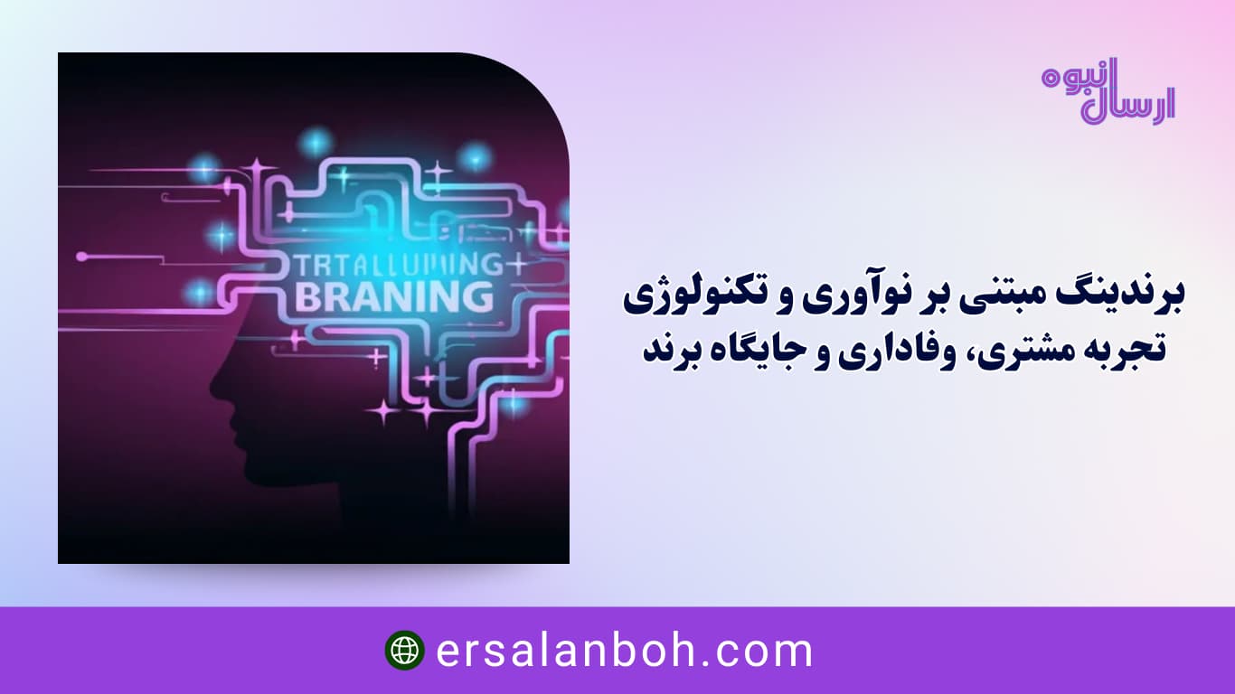 تجربه مشتری، وفاداری و جایگاه برند