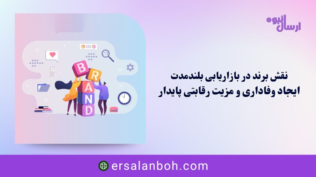 ایجاد وفاداری و مزیت رقابتی پایدار