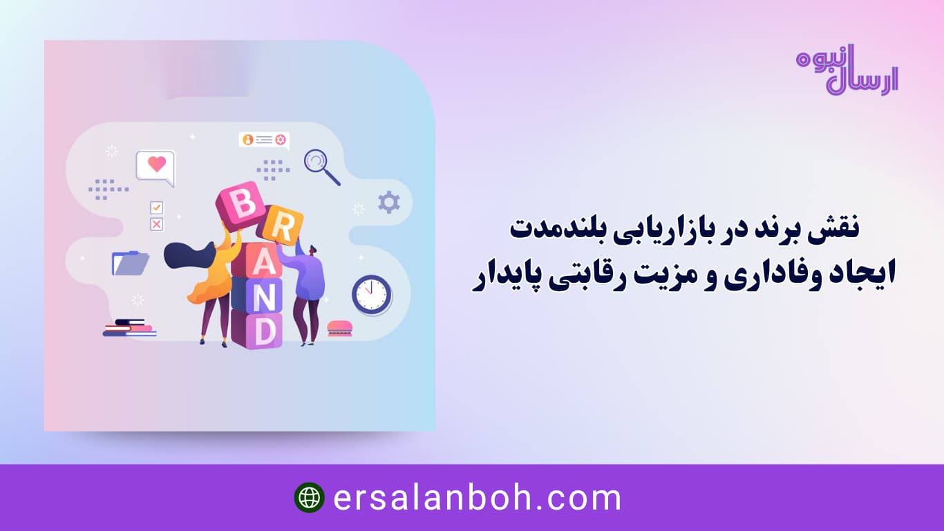 ایجاد وفاداری و مزیت رقابتی پایدار