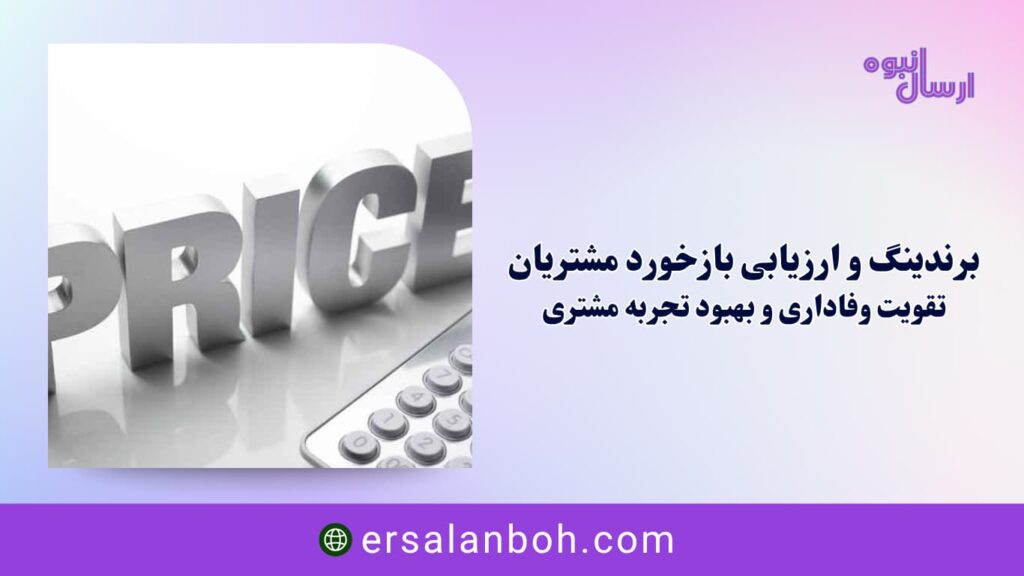 تقویت وفاداری و بهبود تجربه مشتری