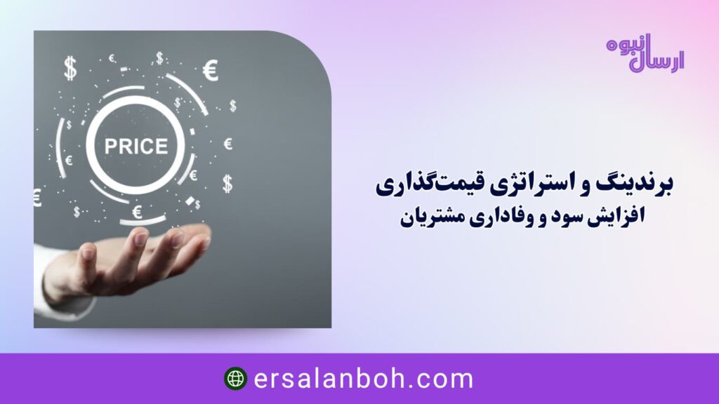 برندینگ و استراتژی قیمت‌گذاری