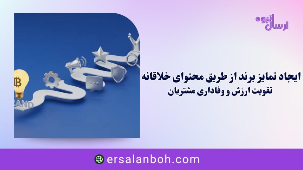 تقویت ارزش و وفاداری مشتریان