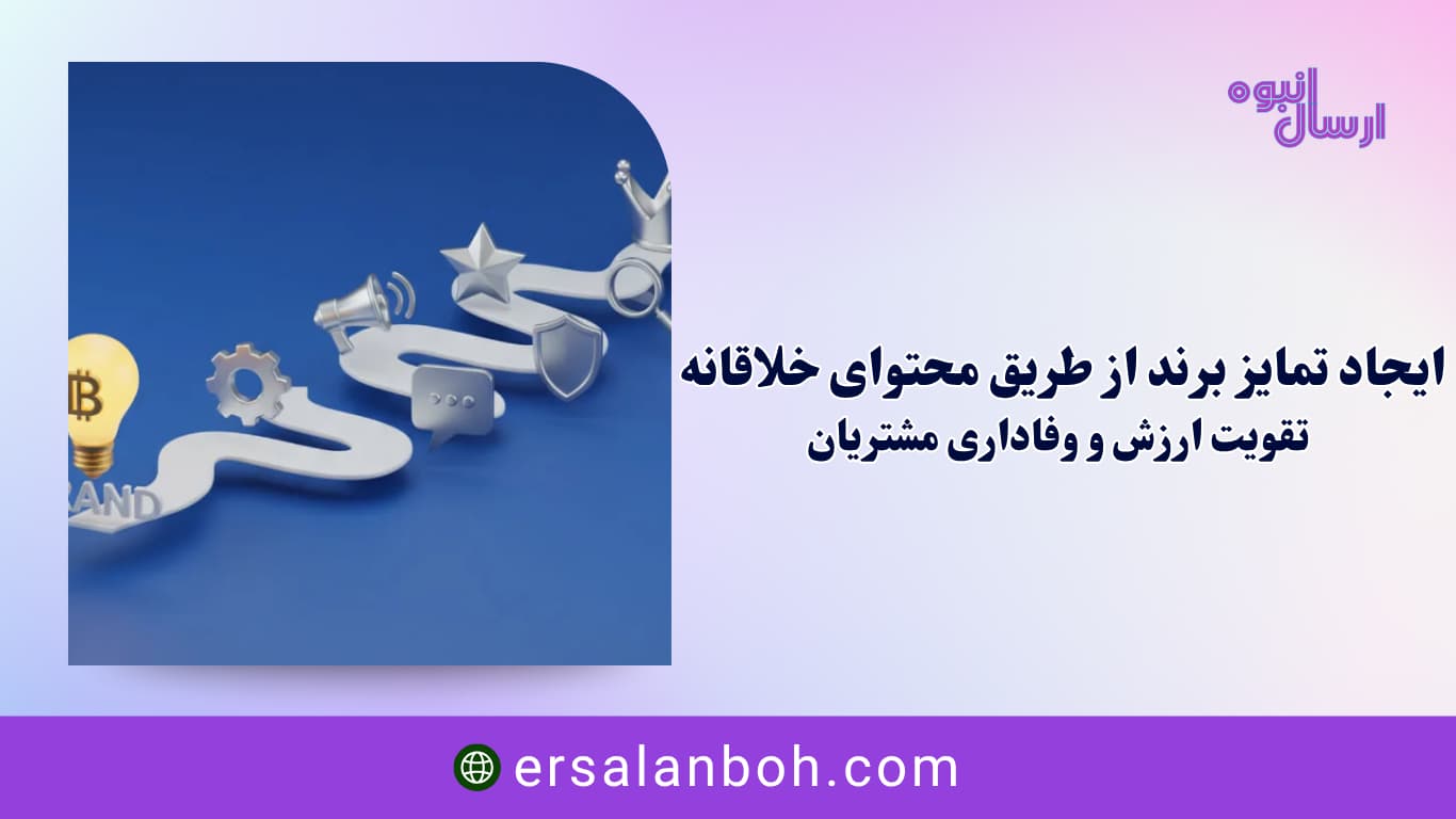 تقویت ارزش و وفاداری مشتریان