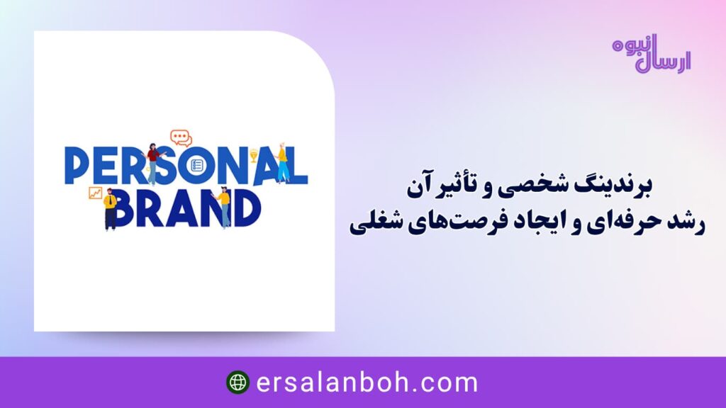 رشد حرفه‌ای و ایجاد فرصت‌های شغلی
