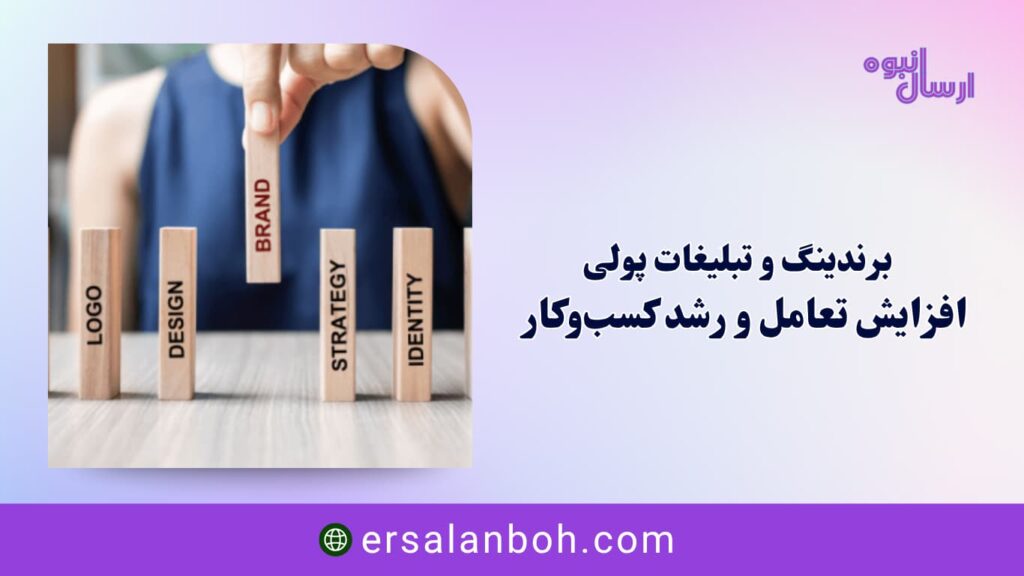 افزایش تعامل و رشد کسبوکار