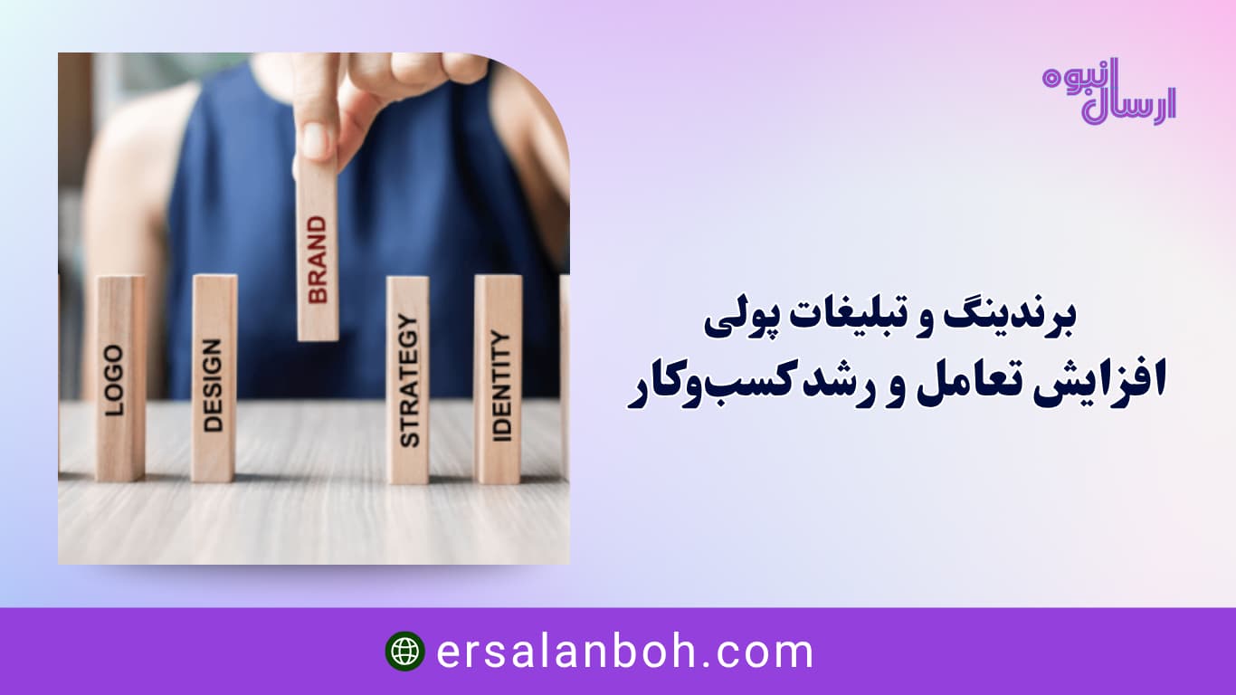 افزایش تعامل و رشد کسب‌وکار