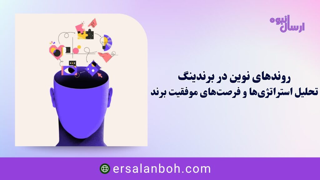 تحلیل استراتژی‌ها و فرصت‌های موفقیت برند