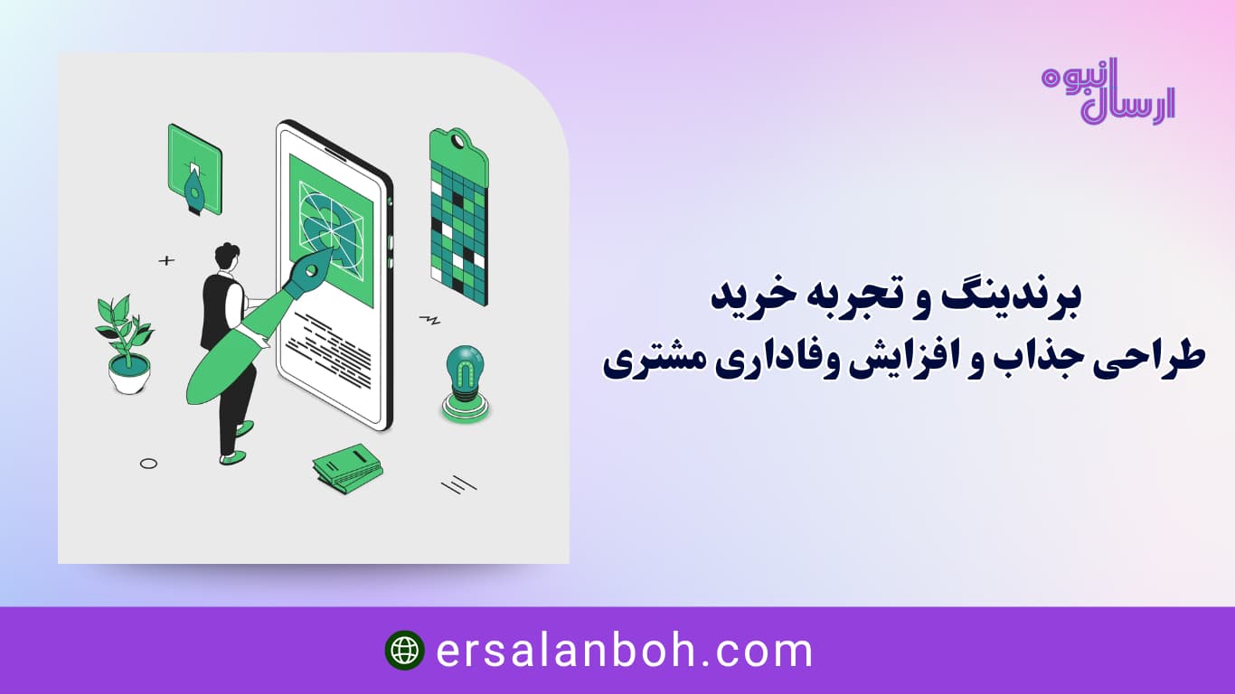 طراحی جذاب و افزایش وفاداری مشتری