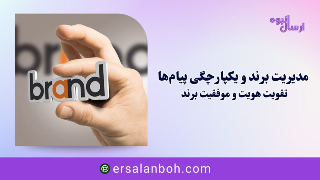 تقویت هویت و موفقیت برند