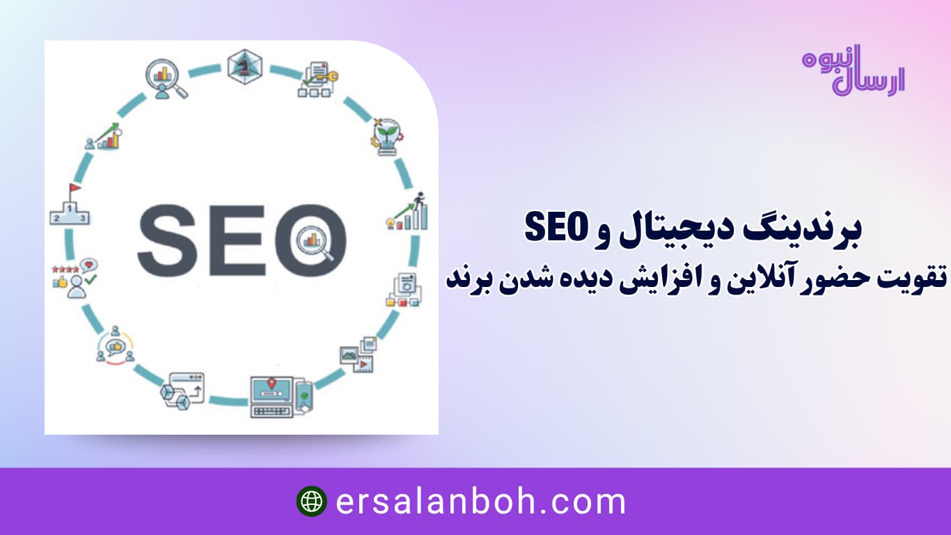 تقویت حضور آنلاین و افزایش دیده شدن برند