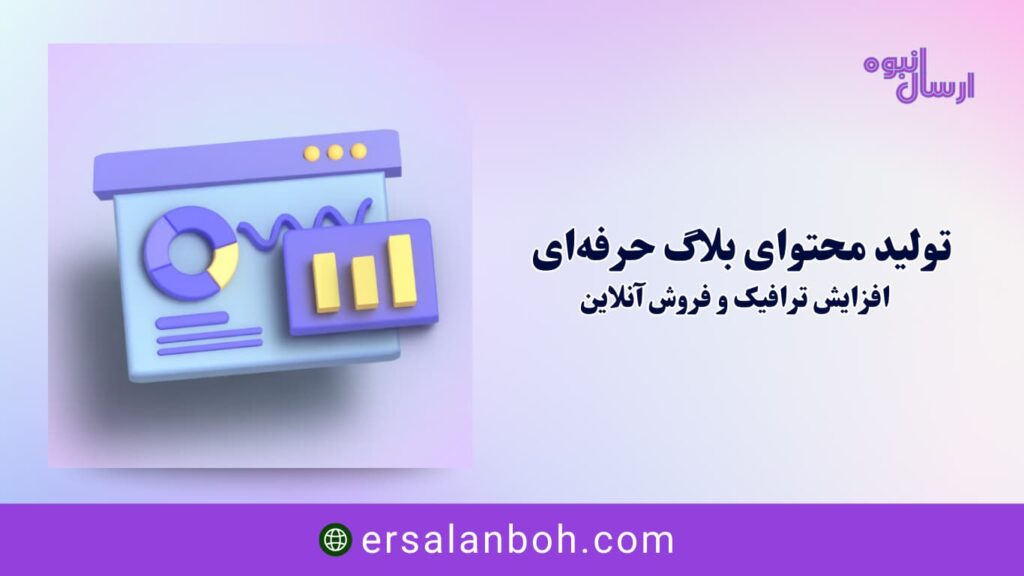 افزایش ترافیک و فروش آنلاین