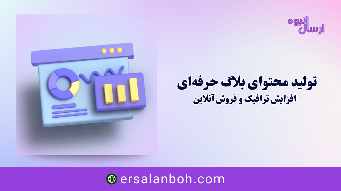 افزایش ترافیک و فروش آنلاین