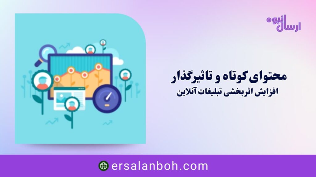 افزایش اثربخشی تبلیغات آنلاین