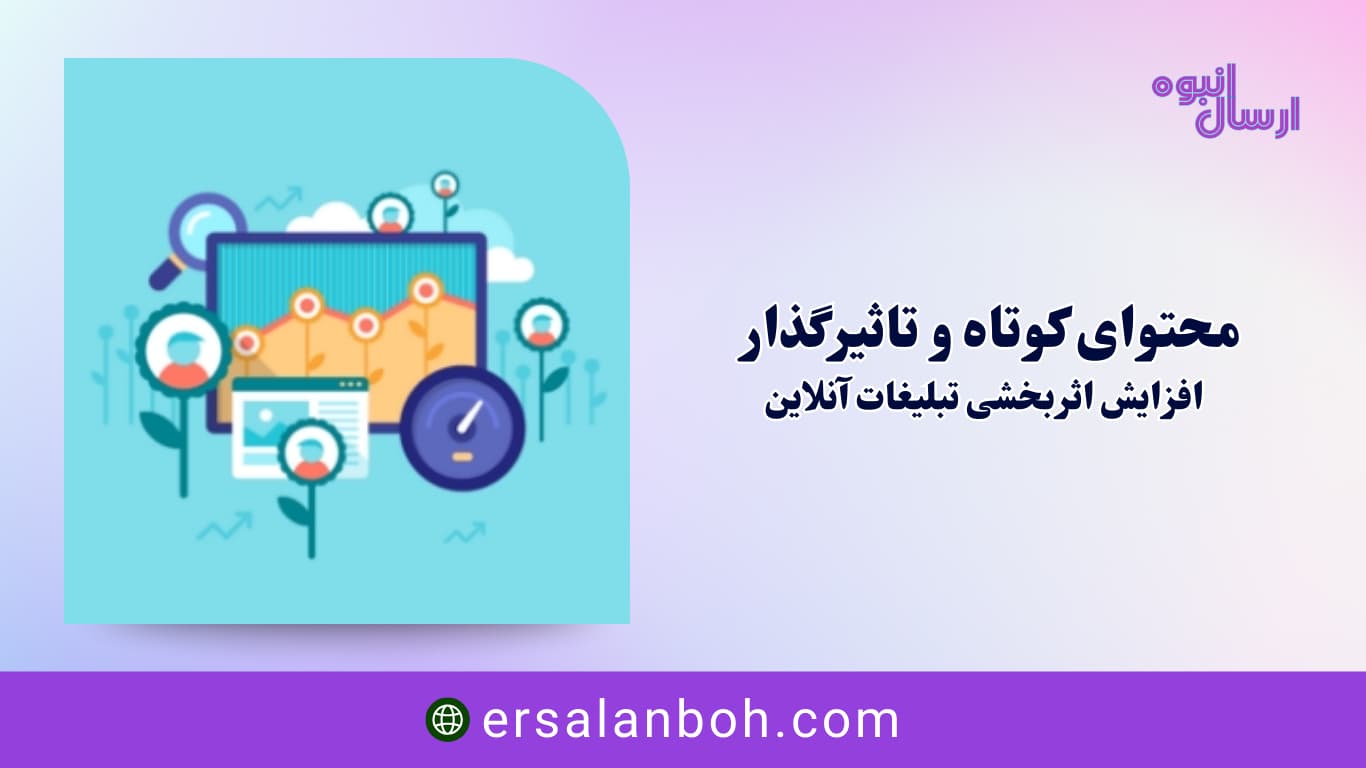 افزایش اثربخشی تبلیغات آنلاین