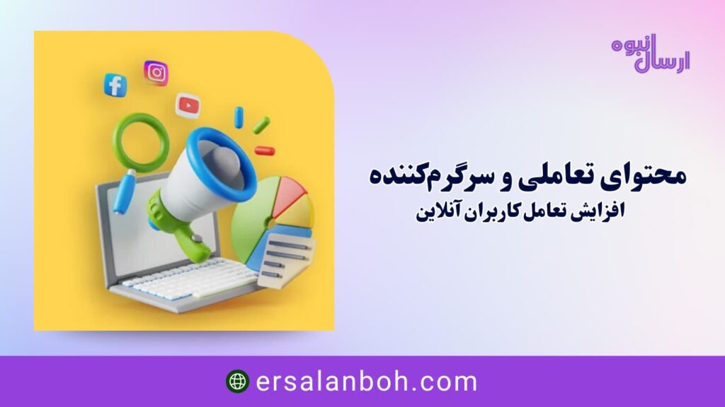 افزایش تعامل کاربران آنلاین