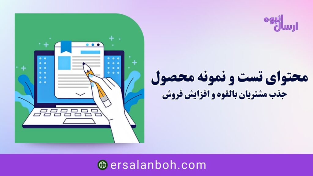 جذب مشتریان بالقوه و افزایش فروش