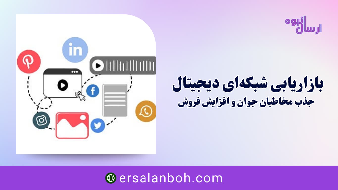 جذب مخاطبان جوان و افزایش فروش
