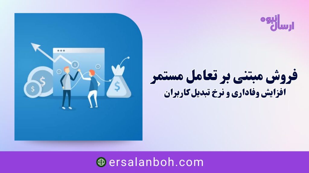 افزایش وفاداری و نرخ تبدیل کاربران