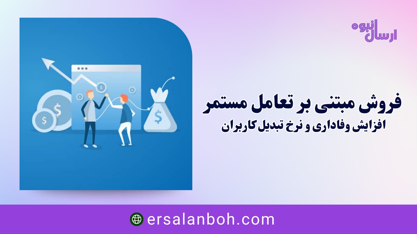 افزایش وفاداری و نرخ تبدیل کاربران