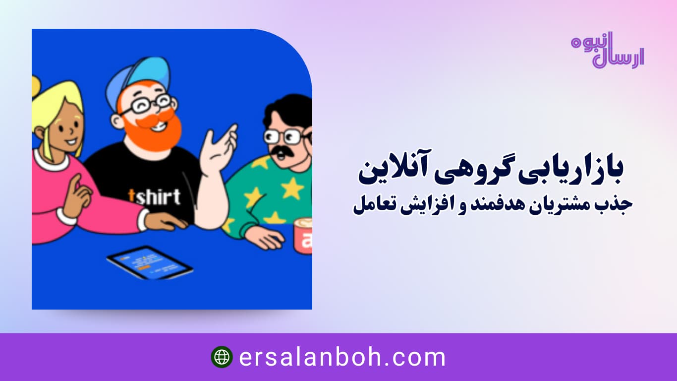 بازاریابی گروهی آنلاین