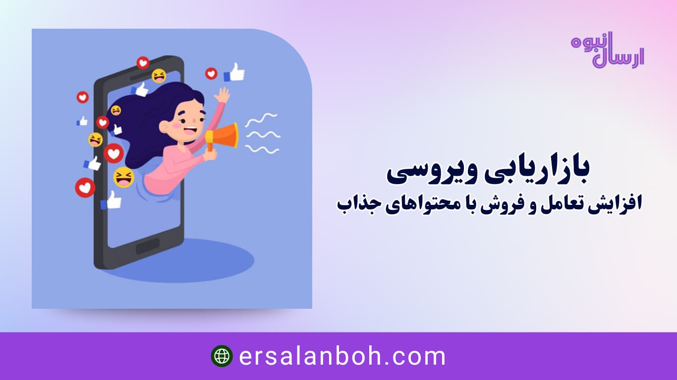 افزایش تعامل و فروش با محتواهای جذاب