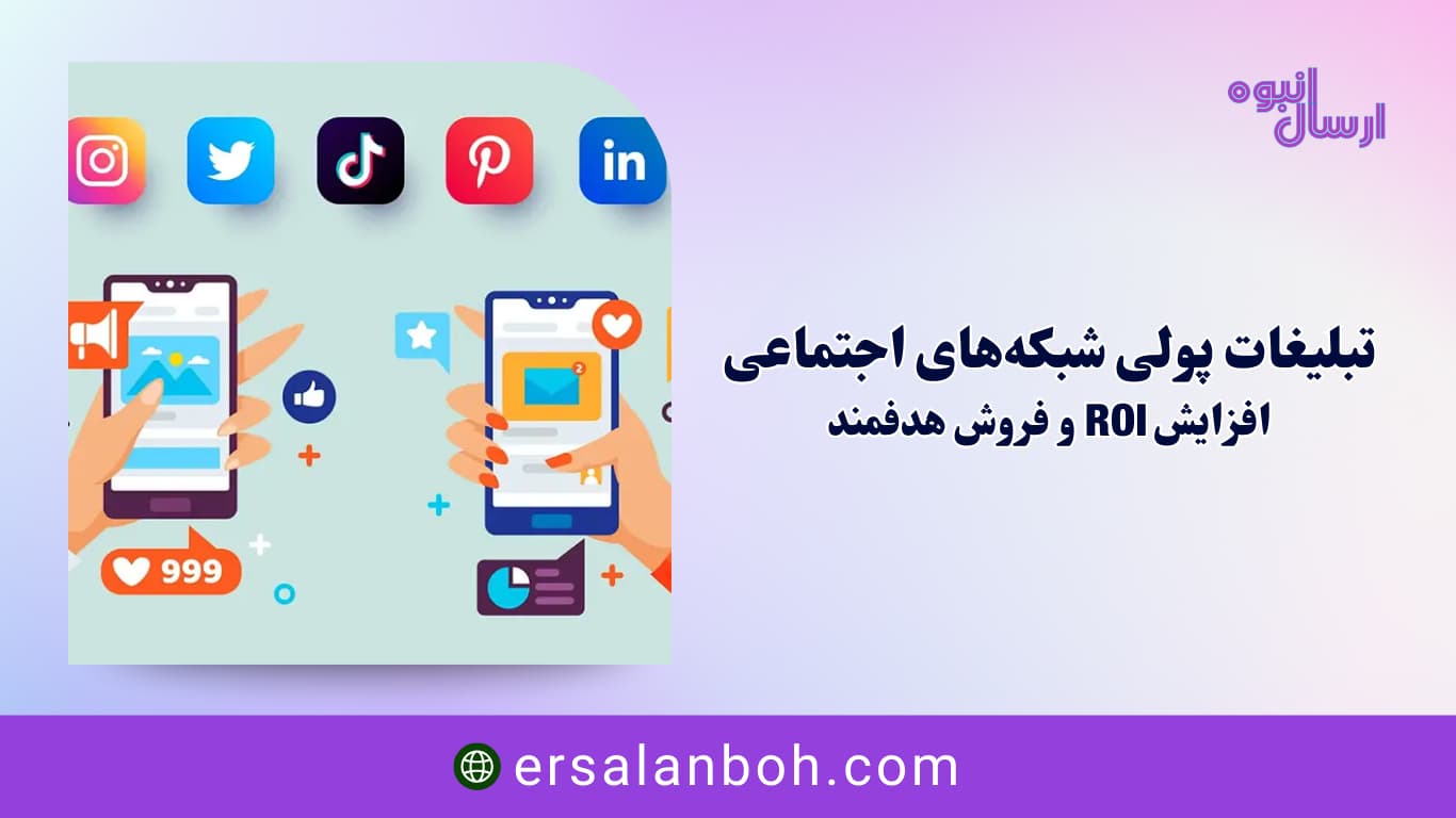 افزایش ROI و فروش هدفمند