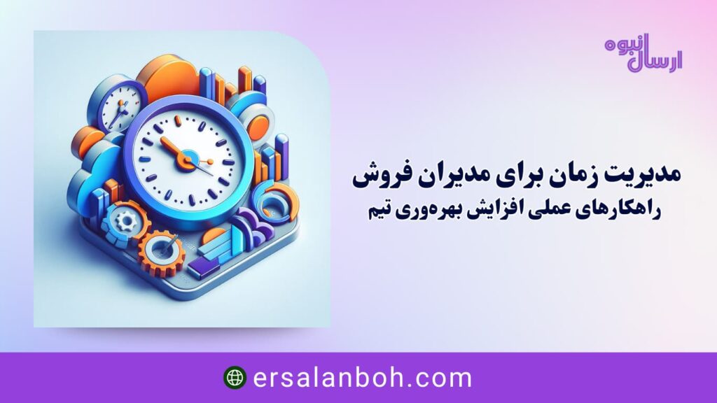 راهکارهای عملی افزایش بهره‌وری تیم