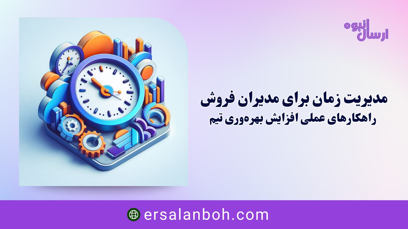 راهکارهای عملی افزایش بهره‌وری تیم