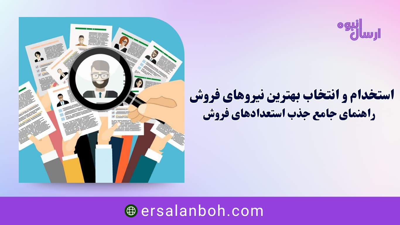 راهنمای جامع جذب استعدادهای فروش