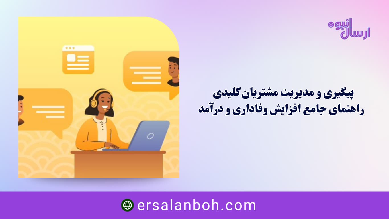راهنمای جامع افزایش وفاداری و درآمد