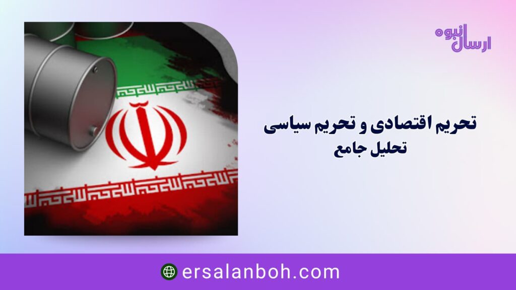 تحریم