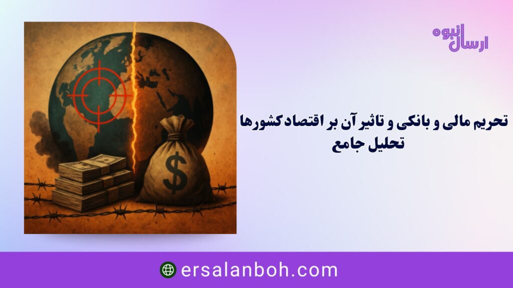 تحریم مالی و بانکی و تاثیر آن بر اقتصاد کشورها