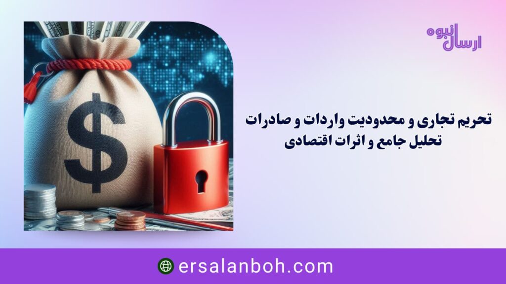 تحلیل جامع و اثرات اقتصادی