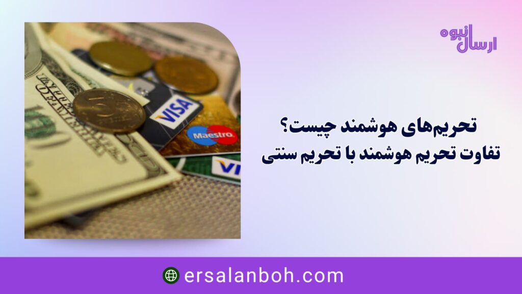 تفاوت تحریم هوشمند با تحریم سنتی