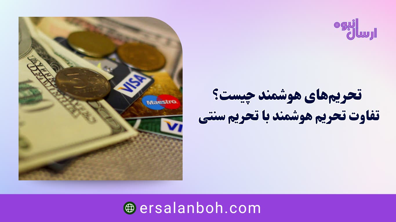 تفاوت تحریم هوشمند با تحریم سنتی