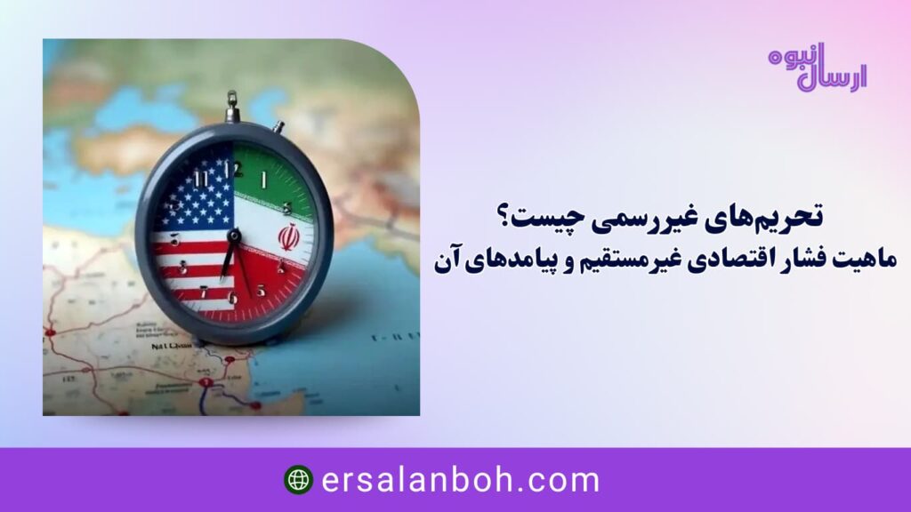 ماهیت فشار اقتصادی غیرمستقیم و پیامدهای آن
