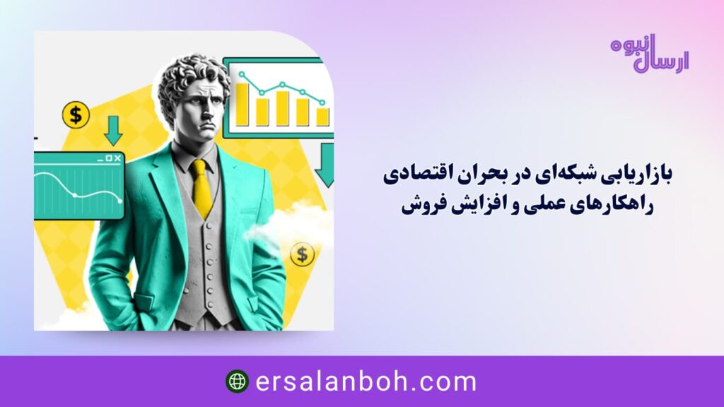 راهکارهای عملی و افزایش فروش