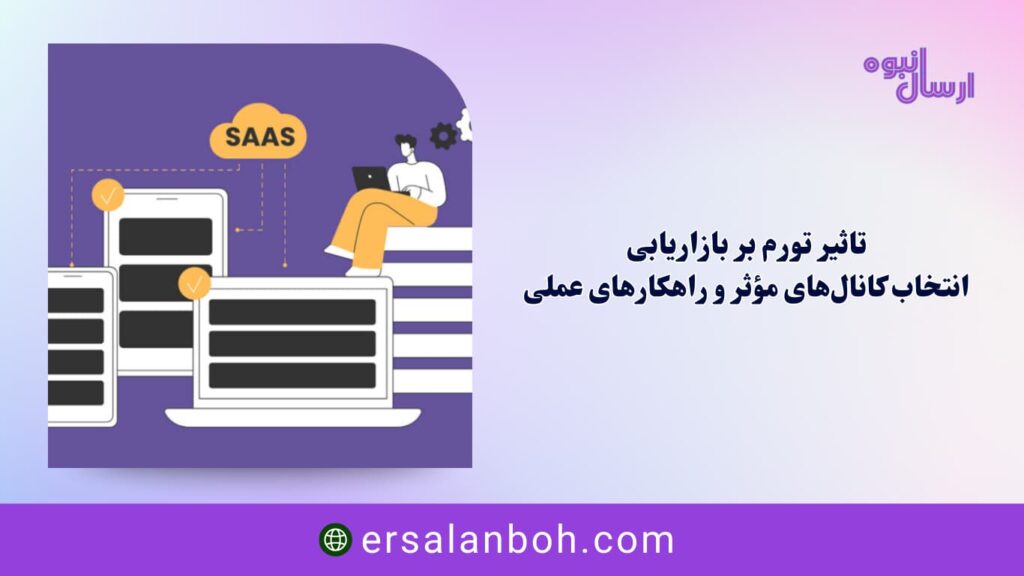 انتخاب کانال‌های مؤثر و راهکارهای عملی