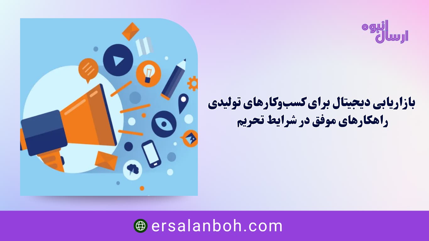 راهکارهای موفق در شرایط تحریم