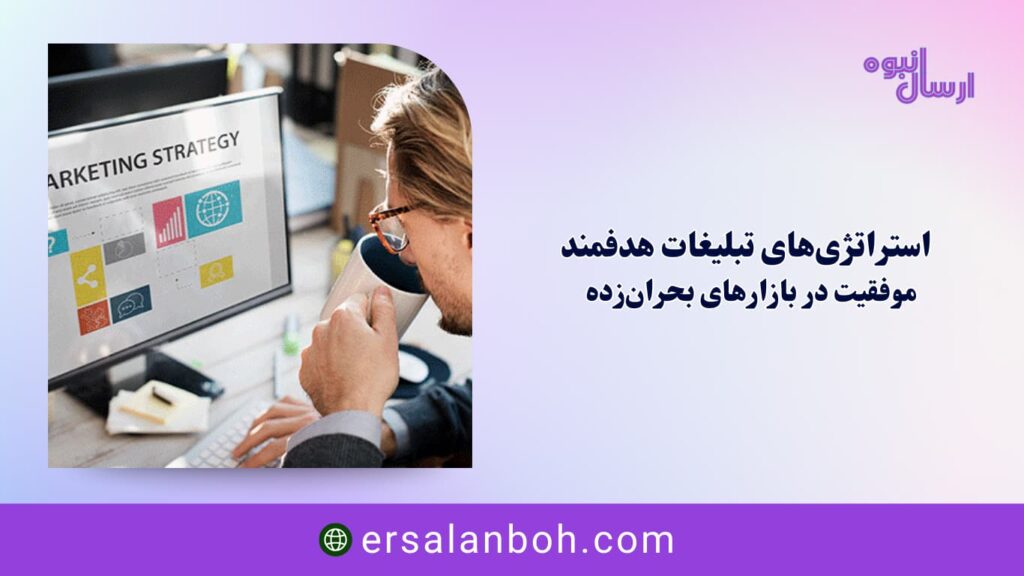 موفقیت در بازارهای بحران‌زده