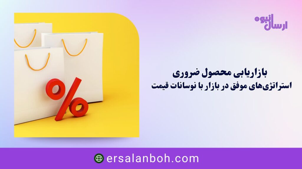 استراتژی‌های موفق در بازار با نوسانات قیمت
